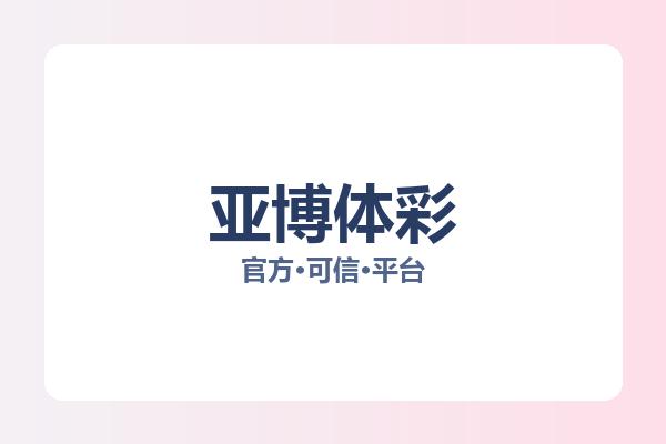 亚博体彩